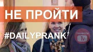 Не даем пройти! Проблемы? DAILY PRANK ОТ ТРУБЕЖТВ ЕЖЕДНЕВНО