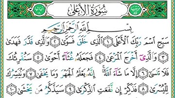 087 سورة الأعلى  الشيخ أيمن رشدي سويد