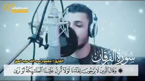 القارئ/ محمود عبدالله عبد الحق سورة الفرقان