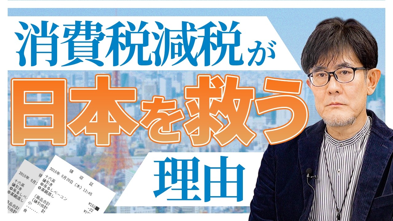 消費税減税で実質賃金は上がり、輸入物価も引き下がる！[三橋TV第1137回]三橋貴明・菅沢こゆき​