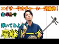 不動の人気曲「唐船ドーイ」を紹介。解説。練習のポイントも紹介！！