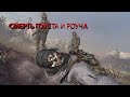 ШЕПАРД ПРЕДАТЕЛЬ. СМЕРТЬ ГОУСТА И РОУЧА (Call Of Duty Modern Warfare 2)