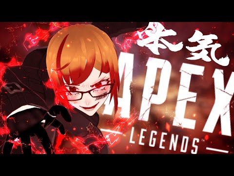 【#本気APEX】俺ァ「マジ」だぜェ！！！！【#男性vtuber】