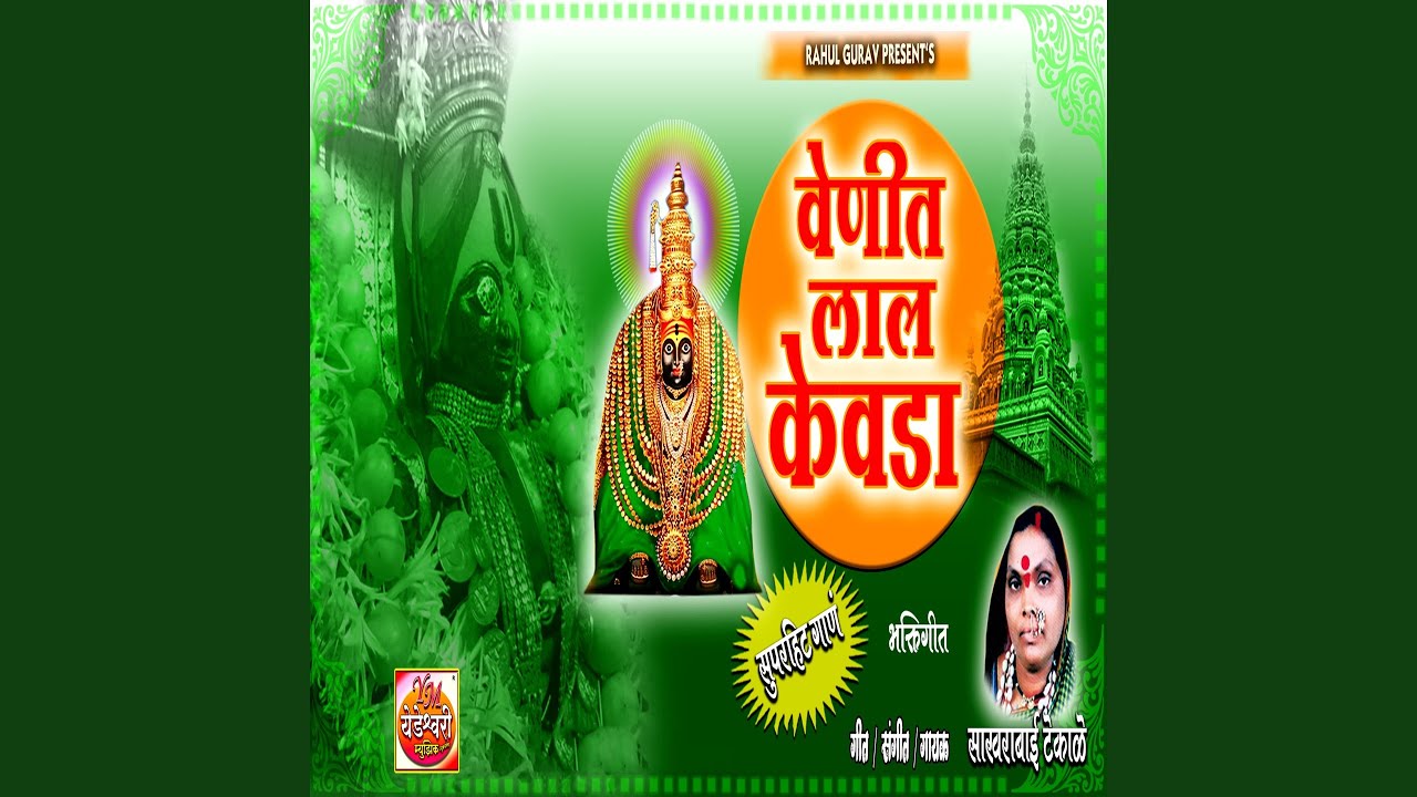 Venit Lal Kewada Ambabai