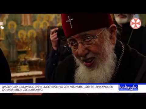 სიახლენი - 16 აპრილი, 2019 წ.