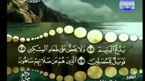 107 - سورة الماعون - محمد صديق المنشاوي - Al Ma'on- Elmenshawy