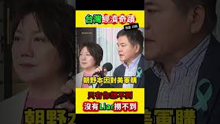 不可思議的國軍採購！水電行竟然在賣軍事炸藥？ #奇聞 #政治 #shorts