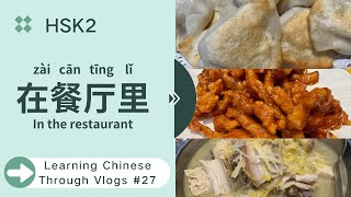 【HSK2 Slow Chinese】在餐厅里 In the restaurant｜Practice Chinese through vlogs｜Eng subtitles | with pinyin