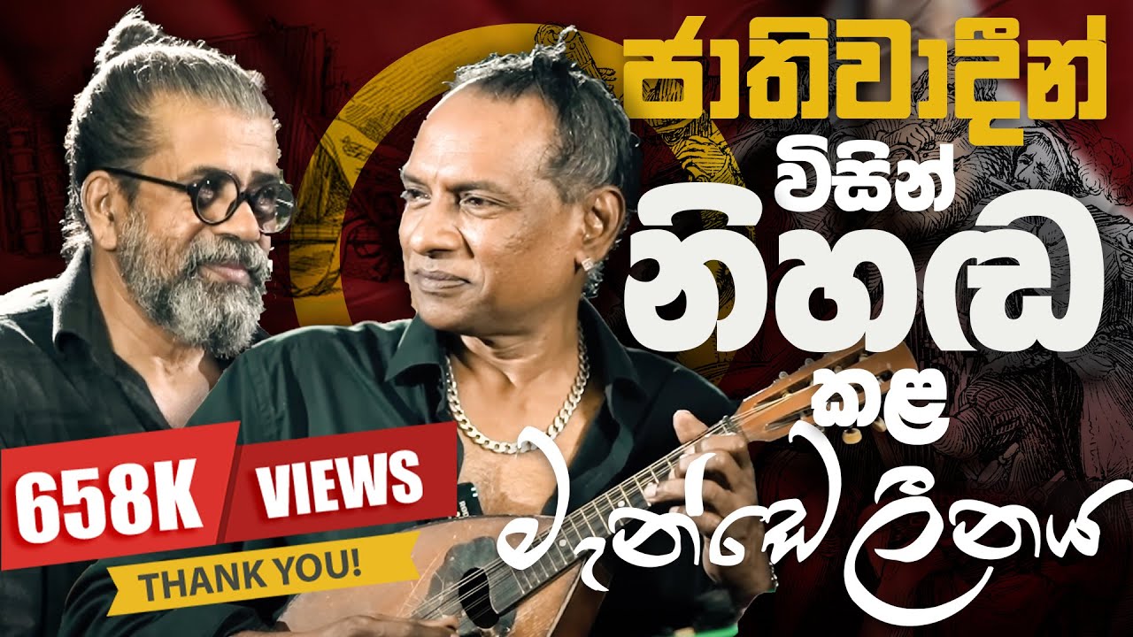 ජාතිවාදීන් විසින් නිහඬ කළ මැන්ඩලීනය | Royal Taprobanian