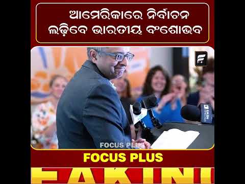 ଆମେରିକା ରାଜନୀତିରେ ଭାରତୀୟ ବଂଶୋଦ୍ଭବ ll FOCUS PLUS ||