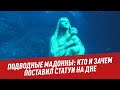 Подводные Мадонны: кто и зачем поставил статуи на дне - Школьная программа для взрослых