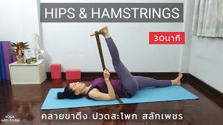 30นาที | คลายขาตึง แก้ปวดสะโพก สลักเพชรจม | Hips & Hamstrings Release | Yoga with KruNa 386