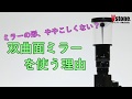 【全方位カメラ】全方位センサに双曲面ミラーが使われているその理由!