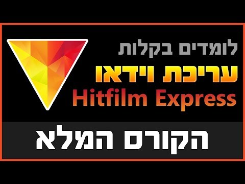 קורס עריכת וידאו המלא בחינם! Hitfilm Express למתחילים ומתקדמים של אלון אלוש