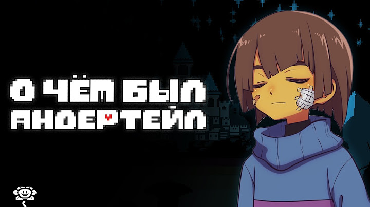 Самая ДОБРАЯ Игра | О чём был UNDERTALE?