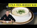 Уха по фински со сливками | Рыбный суп | ENG SUB | 4K.