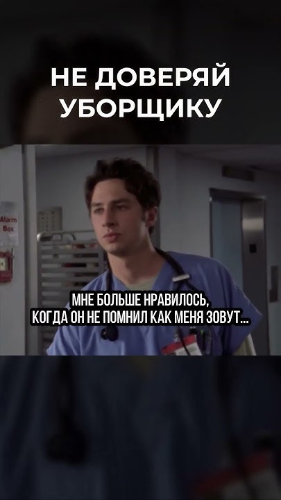 Самый ужасный человек! Клиника - Scrubs #клиника #Scrubs #сериал # ...