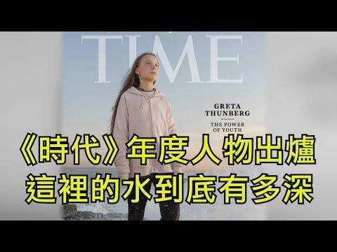 江峰：香港反送中抗议者赢了习近平，却输给了“环保少女”桑伯格，《时代》年度封面人物背景与惊人内幕更新版