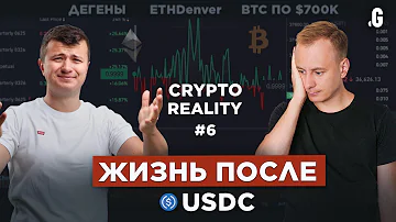 Жизнь после USDC Ускоряем портфель CRYPTOREALITY 6