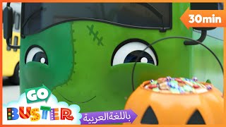 الباص بستر بالعربي | حلقة سن متخلخل في الهالوين | اغاني الاطفال ورسوم متحركة  | Go Buster Arabic