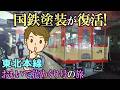 国鉄塗装が復活! 東北本線 おもいで花めぐり号の旅