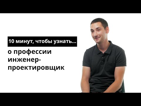 10 минут, чтобы узнать о профессии инженер-проектировщик систем связи