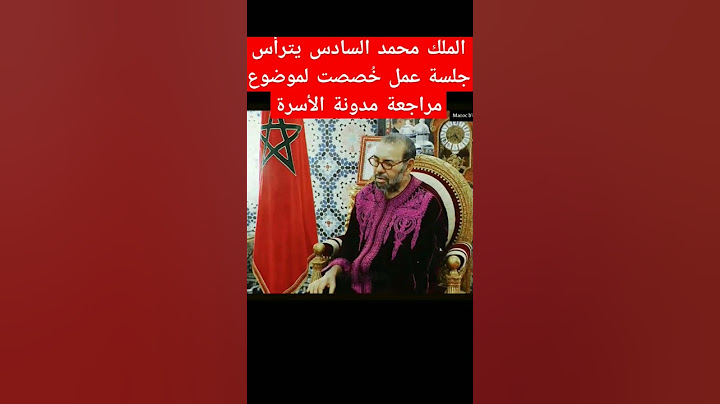 الملك محمد السادس يترأس جلسة عمل خُصصت لموضوع مراجعة مدونة الأسرة