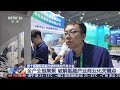 [朝闻天下]第十届国际氢能与燃料电池汽车大会 全产业链集聚 破解氢能产业商业化关键点 | 新闻来了 News Daily
