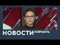 Новости. Израиль от 06.11.2018