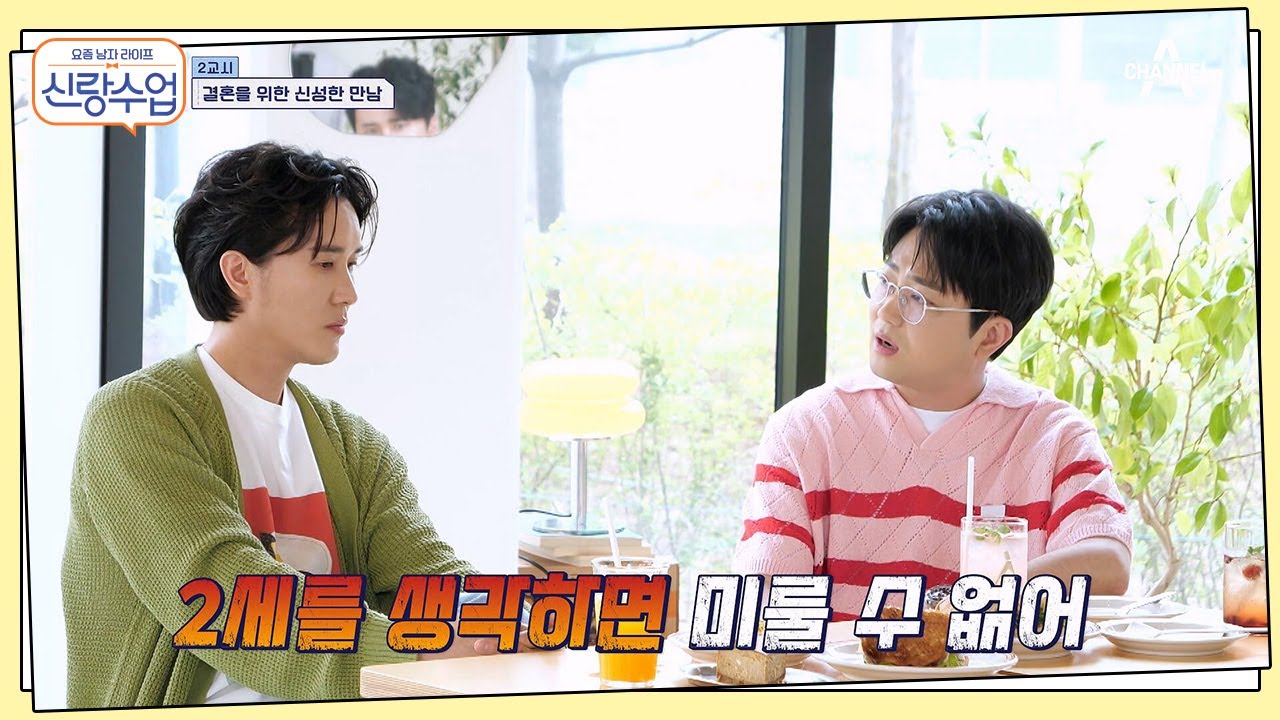 빨리 해라 VS 천천히 해라! 신유와 박현빈의 결혼 조언♨ | 요즘남자라이프 신랑수업 70 회 - YouTube