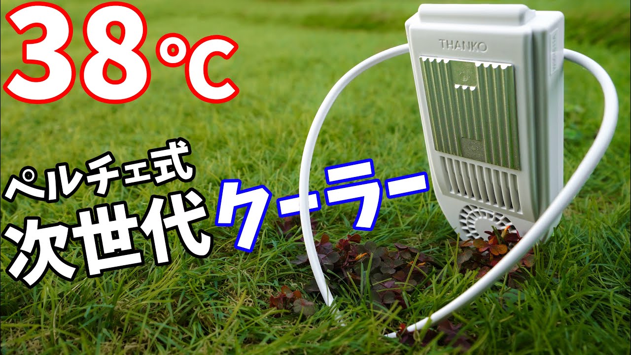 Neck cooling for 7,980 yen! I tried using a Peltier-type next