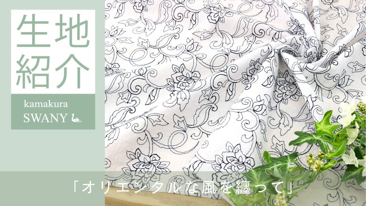 オリエンタルな生地 【公式通販】