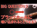 【宇宙】ブラックホールに吸い込まれると人間はどうなる？？