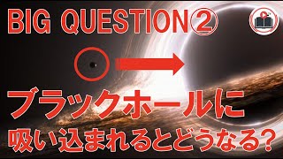 【宇宙】ブラックホールに吸い込まれると人間はどうなる？？