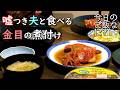夫婦2人の夜ご飯｜妻に嘘がバレる夫の食卓話し｜年の差夫婦の何気ない会話｜Japanese home cooking｜今日のご飯なに？178