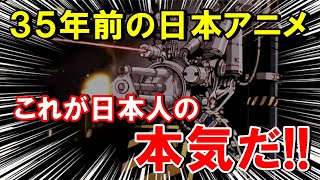 【海外の反応】外国人が見た35年前の日本アニメが凄すぎる…日本人の技術の高さに海外から絶賛の声！【THE日本】