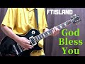 FTISLAND-God Bless You 弾いてみた 【Guitar】