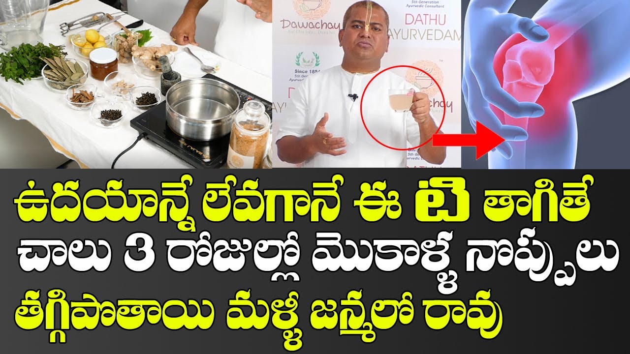 ఉదయాన్నే లేవగానే ఈ టి తాగితే చాలు మోకాళ్ళ నొప్పులు 3 రోజుల్లో తగ్గిపోతాయి||DAWACHAY