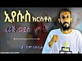 ጌታችን መድኃኒታችን ኢየሱስ ክርስቶስ ፈራጅ ነው ወይስ አማላጅ ነው Apostolicanswers1 ጌታችን መድኃኒታችን ኢየሱስ ክርስቶስ ፈራጅ ነው ወይስ አማላጅ ነው Apostolicanswers1