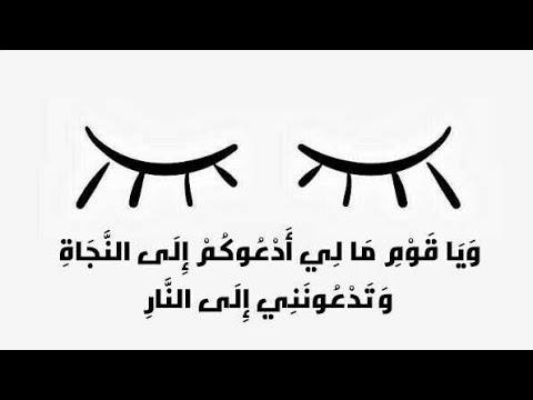 وياقوم مالي أدعوكم إلى النجاة وتدعونني إلى النار تلاوة هادئة AHMAD AL NFAIS