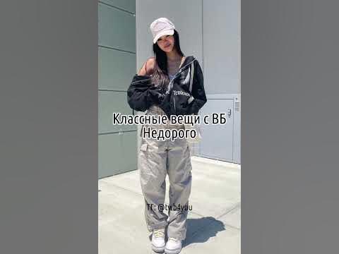 классные вещи с ВБ - YouTube