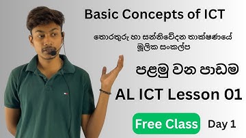 තොරතුරු හා සන්නිවේදන තාක්ෂණයේ මූලික සංකල්ප | Day 01 | Basic Concepts of ICT | A/L ICT | Lesson 01