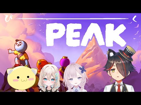 【PEAK】お、また山のぼるらしいです【コラボ配信】