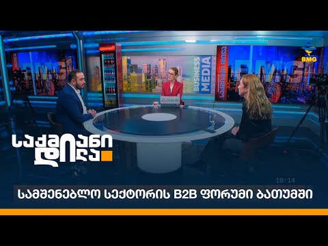 სამშენებლო სექტორის B2B ფორუმი ბათუმში