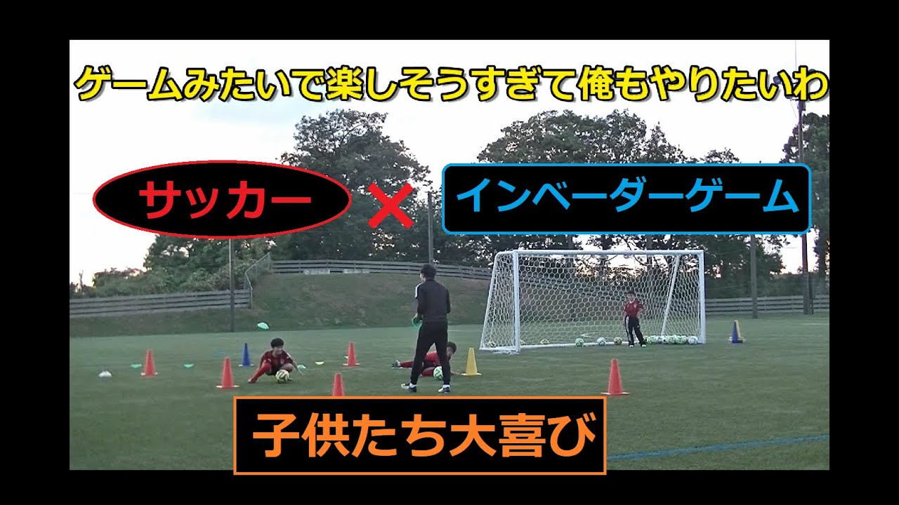 練習メニュー サッカー インベーダーゲームpart2 マーカーを避けまくれ 2vs2 楽しい練習 小中学生 ドリブル By A C Libera サッカースクールkahoku Youtube