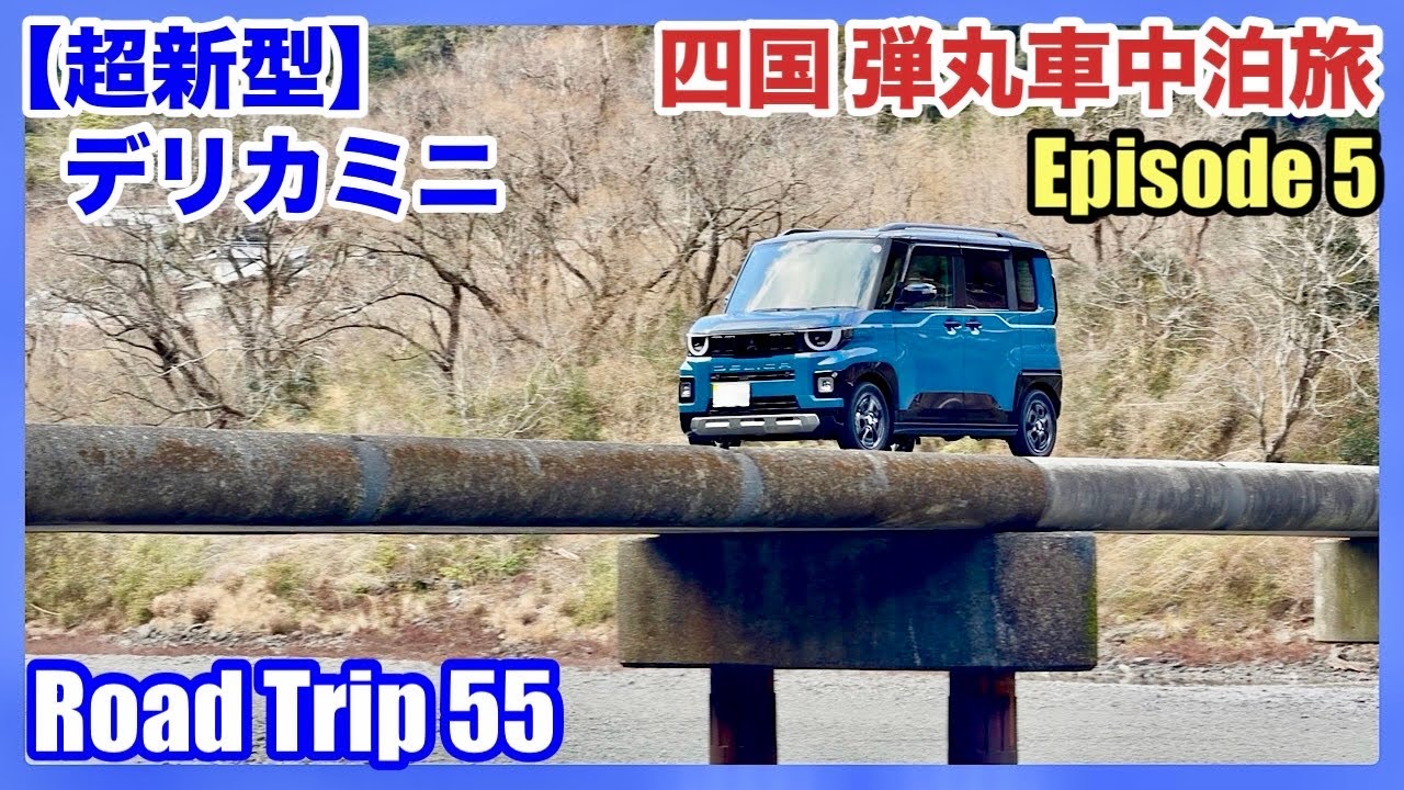 【超新型デリカミニ】四国 弾丸車中泊旅 Episode 5（4K）