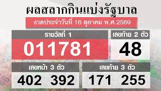 ตรวจหวย 16/10/69 ผลสลากกินแบ่งรัฐบาลวันนี้ 16 ตุลาคม 2569 ฉบับสมบูรณ์♥️ ล่าสุดงวดนี้