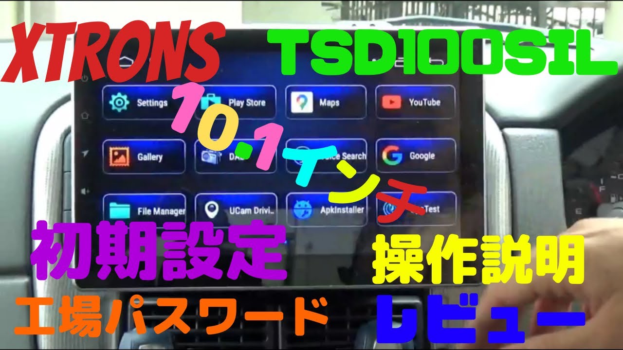 アンドロイドナビ＃10.1＃XTRONS 【XTRONS ナビ TSD100SIL 】 初期設定