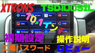 ＃アンドロイドナビ＃10.1＃XTRONS 【XTRONS ナビ TSD100SIL 】 初期設定　操作説明 レビュー　アンドロイドナビ 10.1