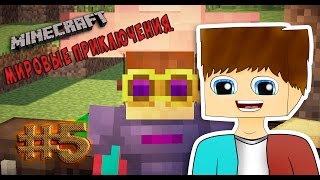 LP.Minecraft- Мировые приключения | #5 | АСПЕКТЫ |